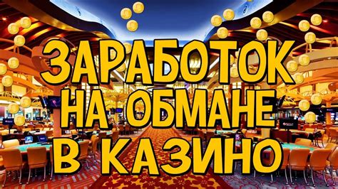 Казино зарабатывать деньги